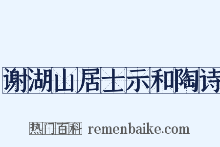 谢湖山居士示和陶诗是什么意思的图片